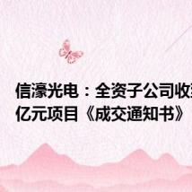 信濠光电:全资子公司收到3.62亿元项目《成交通知书》