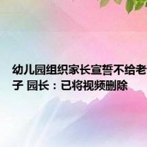 幼儿园组织家长宣誓不给老师甩脸子 园长:已将视频删除