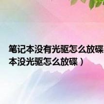 笔记本没有光驱怎么放碟（笔记本没光驱怎么放碟）