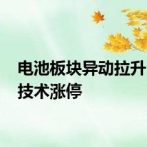 电池板块异动拉升 维科技术涨停