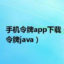 手机令牌app下载(手机令牌java)