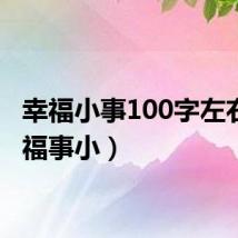 幸福小事100字左右（幸福事小）