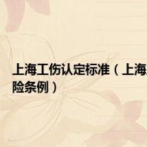 上海工伤认定标准（上海工伤保险条例）