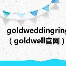 goldweddingring官网（goldwell官网）