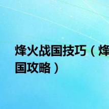 烽火战国技巧（烽火战国攻略）