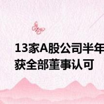 13家A股公司半年报未获全部董事认可