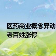 医药商业概念异动拉升 老百姓涨停