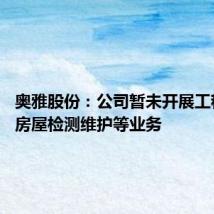 奥雅股份:公司暂未开展工程检测、房屋检测维护等业务