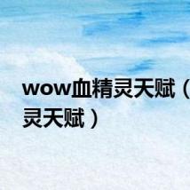 wow血精灵天赋（血精灵天赋）