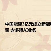 中国能建3亿元成立新能科技公司 含多项AI业务