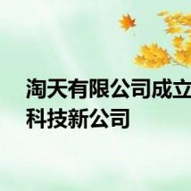 淘天有限公司成立数字科技新公司