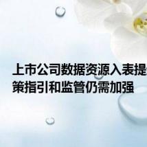 上市公司数据资源入表提速,政策指引和监管仍需加强