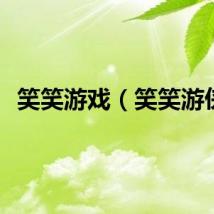 笑笑游戏（笑笑游侠）