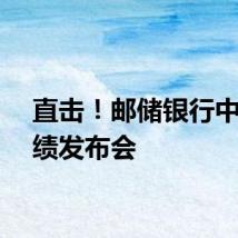 直击！邮储银行中期业绩发布会
