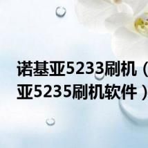诺基亚5233刷机(诺基亚5235刷机软件)