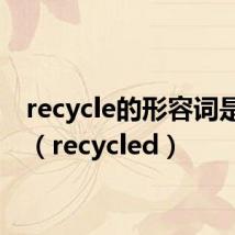 recycle的形容词是什么(recycled)