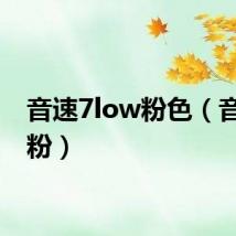 音速7low粉色（音速粉粉）