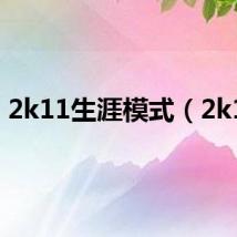 2k11生涯模式（2k11）