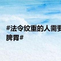 #法令纹重的人需要调理脾胃#