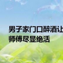 男子家门口醉酒让开锁师傅尽显绝活