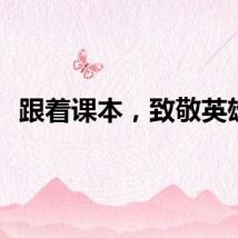 跟着课本，致敬英雄！