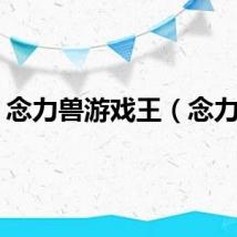 念力兽游戏王（念力兽）
