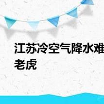 江苏冷空气降水难压秋老虎