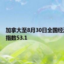 加拿大至8月30日全国经济信心指数53.1