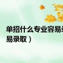 单招什么专业容易录取（易录取）