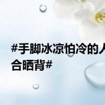 #手脚冰凉怕冷的人更适合晒背#