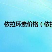 依拉环素价格（依拉）