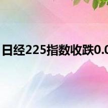 日经225指数收跌0.04%