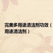 完美多用途清洁剂功效(完美多用途清洁剂)