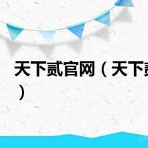 天下贰官网（天下贰cbg）