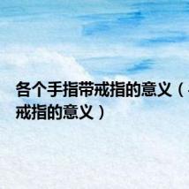 各个手指带戒指的意义(手指带戒指的意义)