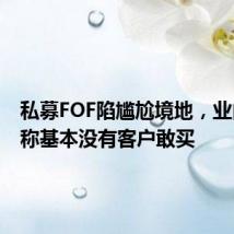 私募FOF陷尴尬境地,业内人士称基本没有客户敢买