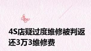 4S店疑过度维修被判返还3万3维修费