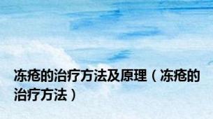冻疮的治疗方法及原理（冻疮的治疗方法）