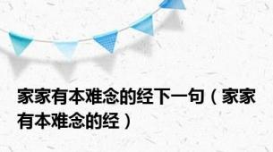 家家有本难念的经下一句（家家有本难念的经）