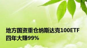 地方国资重仓纳斯达克100ETF 四年大赚99%