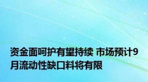 资金面呵护有望持续 市场预计9月流动性缺口料将有限