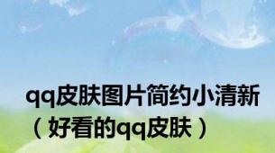 qq皮肤图片简约小清新（好看的qq皮肤）