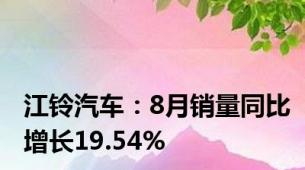 江铃汽车：8月销量同比增长19.54%
