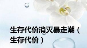 生存代价消灭暴走潮（生存代价）