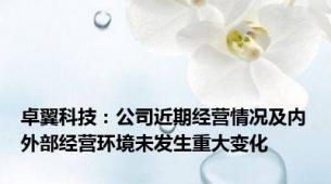 卓翼科技：公司近期经营情况及内外部经营环境未发生重大变化