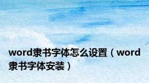 word隶书字体怎么设置（word隶书字体安装）