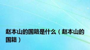 赵本山的国籍是什么（赵本山的国籍）