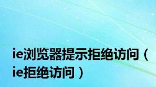 ie浏览器提示拒绝访问（ie拒绝访问）