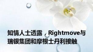 知情人士透露，Rightmove与瑞银集团和摩根士丹利接触
