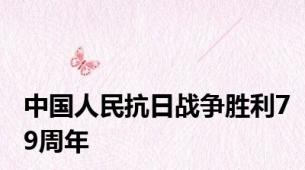 中国人民抗日战争胜利79周年